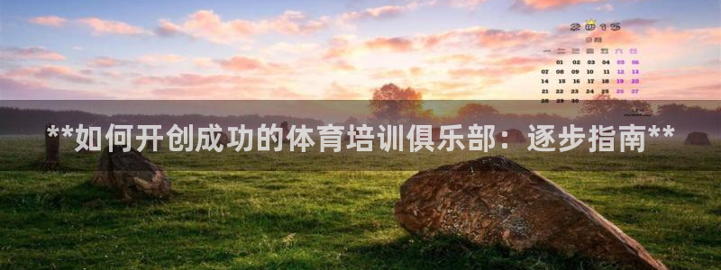 耀世平台寇 5O6917 耀世：**如何开创成功的体