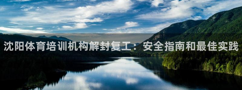 耀世平台必7O777：沈阳体育培训机构解封复工：安全指南和最