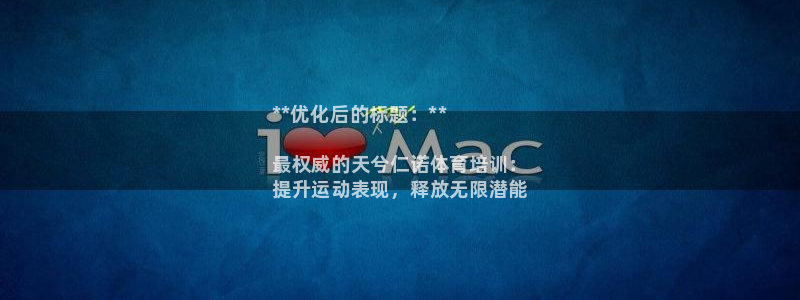 耀世娱乐登录地址在哪看：**优化后的标题：**

最权威的天