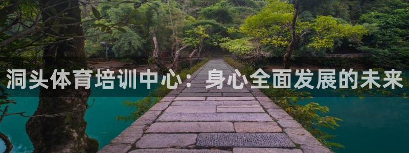 耀世集团视频介绍下载：洞头体育培训中心：身心全面发展的未来