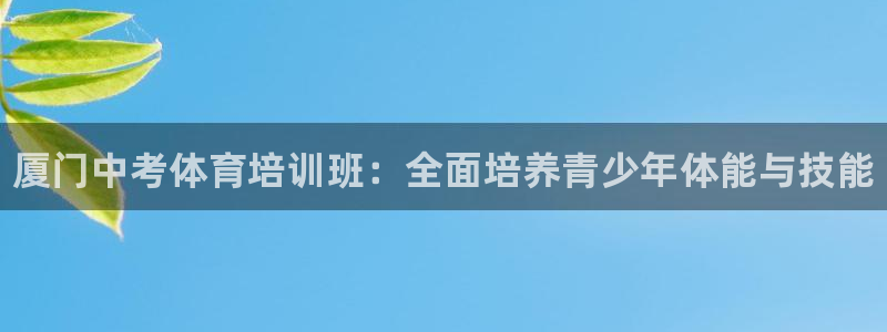 耀世娱乐目 5O6917 耀世：厦门中考体育培训班：
