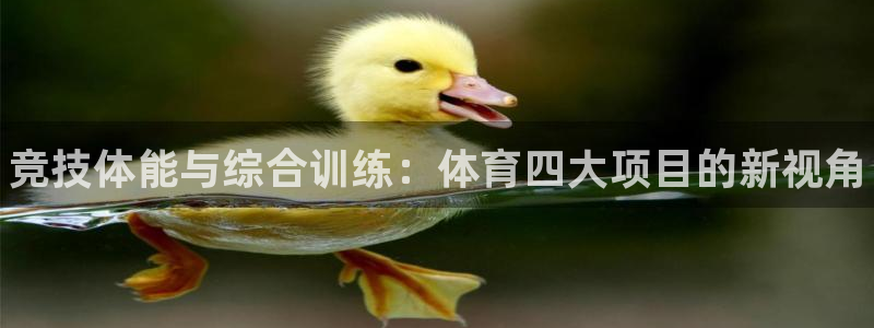 耀世平台重7O777：竞技体能与综合训练：体育四大项