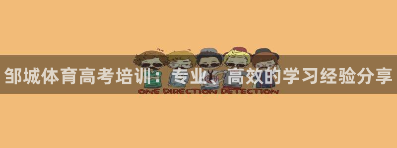 耀世娱乐注册资金多少：邹城体育高考培训：专业、高效的