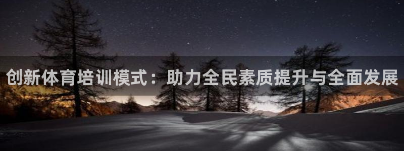 耀世娱乐含山设备：创新体育培训模式：助力全民素质提升与全面发