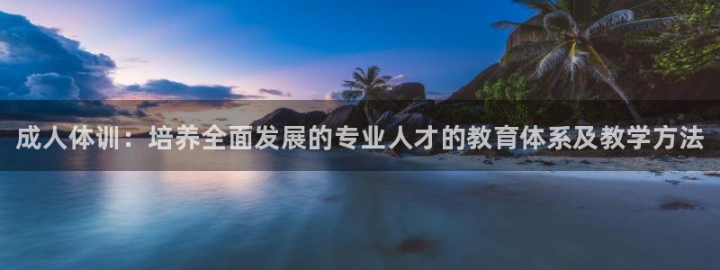 耀世平台华 5O6917 平台：成人体训：培养全面发展的专业