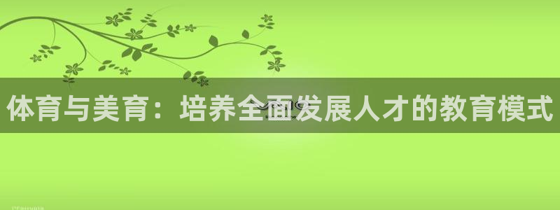 耀世娱乐能提现吗现在多少钱：体育与美育：培养全面发展人才的教