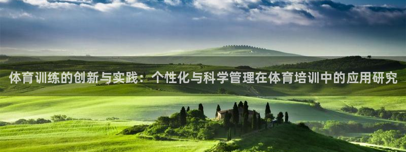 耀世平台非 41IO31 耀世：体育训练的创新与实践：个性化