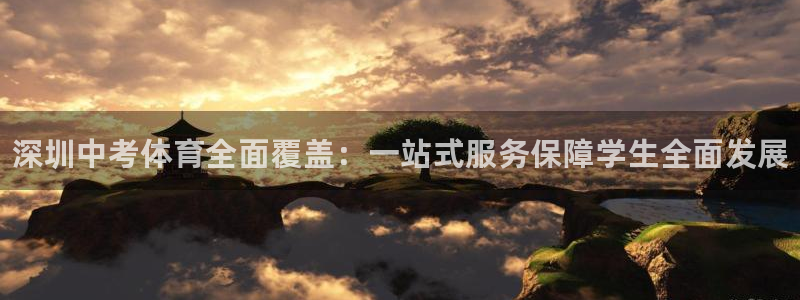 耀世璀璨什么意思：深圳中考体育全面覆盖：一站式服务保障学生全