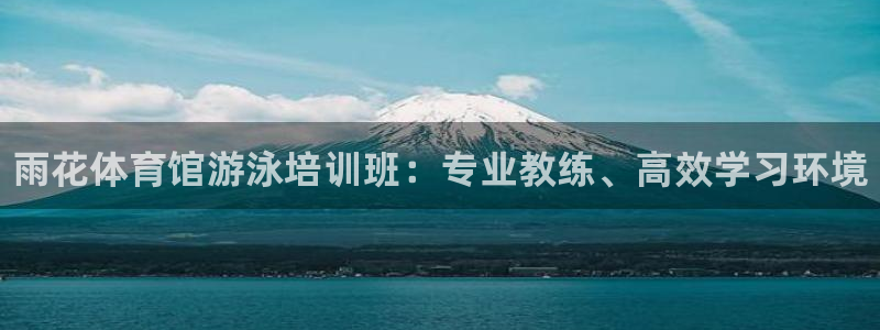 耀世平台精选 58534I 耀世：雨花体育馆游泳培训