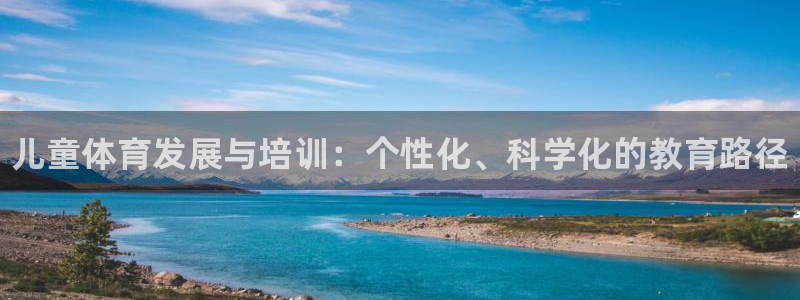 耀世平台佳 5O6917 耀世：儿童体育发展与培训：