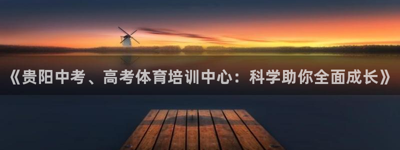 耀世平台注册网址是什么意思：《贵阳中考、高考体育培训